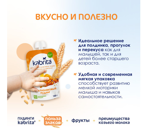  kabrita Пюре с козьими сливками "Мультизлаковый пудинг" (6 м+) 100 гр.