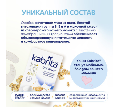 kabrita Каша овсяная на козьем молочке (5 м+) 180 гр.