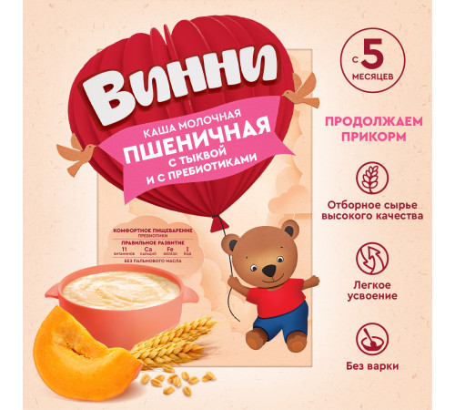 Винни Каша молочная пшеничная с тыквой и пребиотиками (5м +) 200 гр.