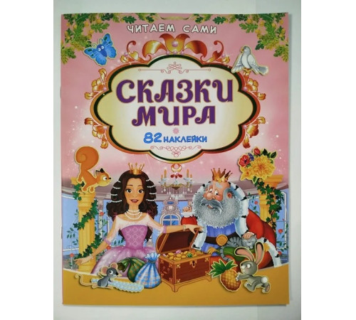  cartea "povești ale lumii&rdquo; (ru)