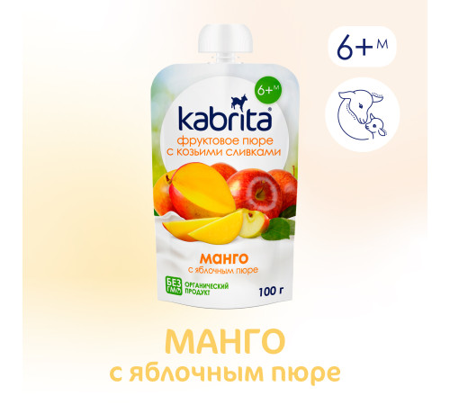 kabrita Пюре с козьими сливками "Манго-яблоко" (6 м+) 100 гр.