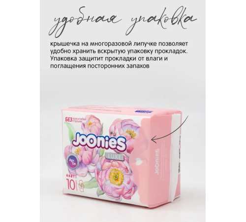 joonies luxe Прокладки женские дневные (10 шт.)