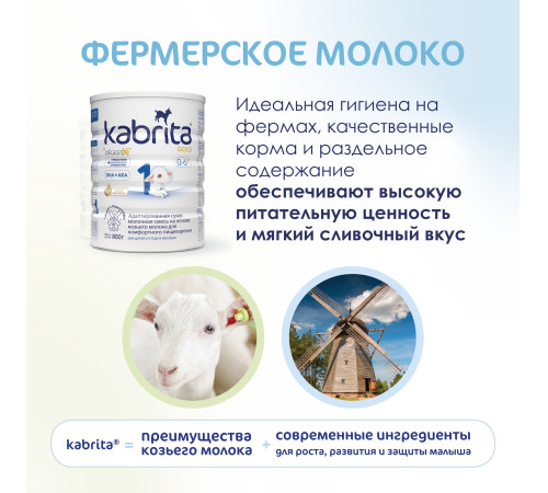 Сухая молочная смесь mega pack kabrita gold 1 (6 х 800) 4800 гр.