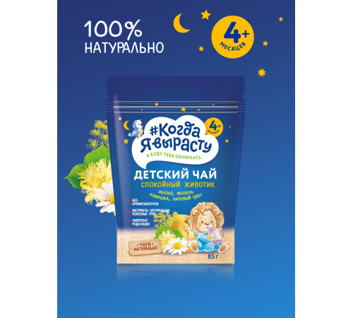 "Когда я вырасту" чай детский гранулированный "Спокойный животик" (4 м+)