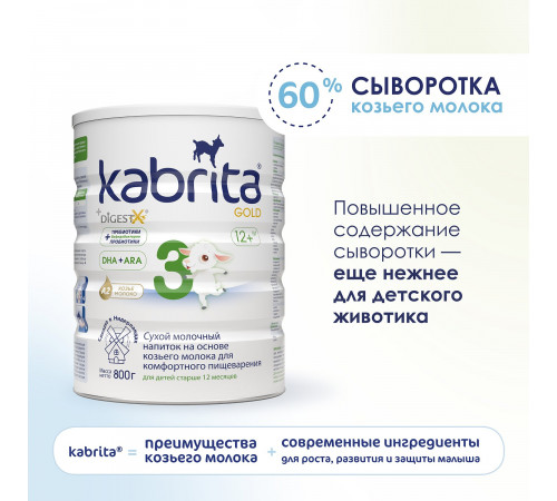 Сухая молочная смесь kabrita gold 3 (12 м+) 800 гр.