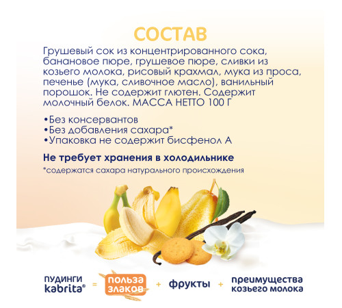 mega pack kabrita piure cu frișсă de capra "budincă de vanilie" (6 х100) 600 gr.