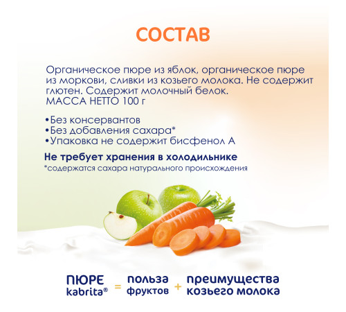 kabrita piure cu frișсă de capra "mere-morcov" (6 m +) 100 gr.