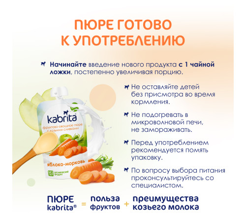 kabrita piure cu frișсă de capra "mere-morcov" (6 m +) 100 gr.
