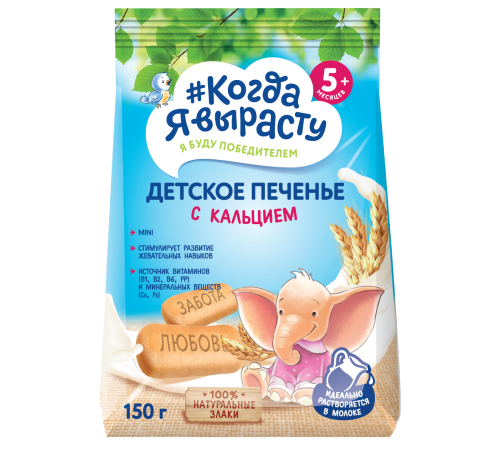 biscuiți "Когда я вырасту" cu calciu (5 luni+) 150 gr.