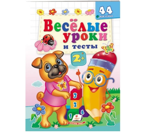  cartea "lecții și teste distractive" (ru)