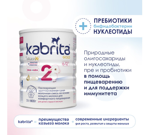 Сухая молочная смесь mega pack kabrita gold 2 (6 х 800) 4800 гр.