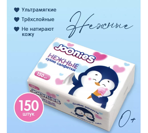 joonies Салфетки сухие нежные (150 шт.)