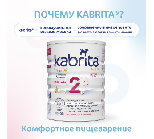 Сухая молочная смесь mega pack kabrita gold 2 (6 х 800) 4800 гр.