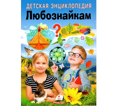  enciclopedie pentru copii "pentru cei curioși" (ru)