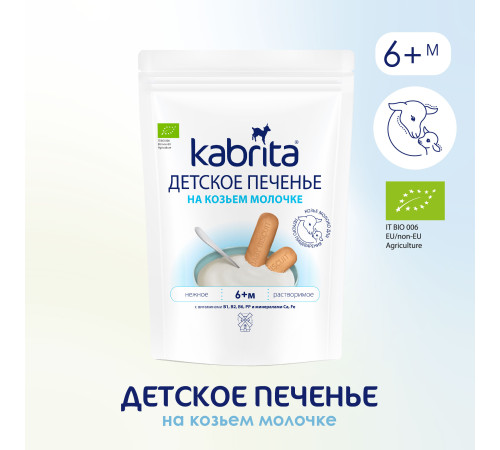 kabrita Детское печенье на козьем молоке (6 м+) 115 гр.