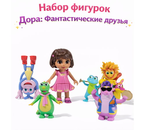  spin master 6073738 Набор фигурок "Дора: Фантастические друзья"