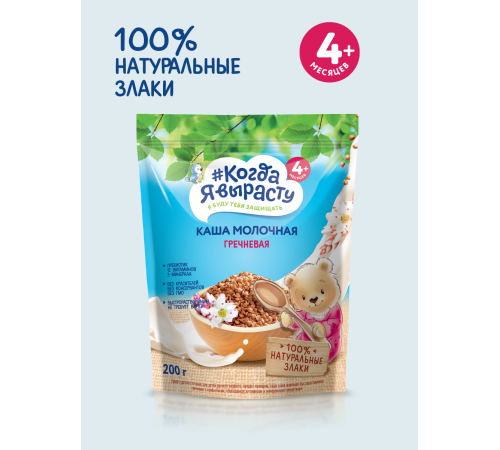 "Когда Я Вырасту" terci de hrișcă cu lapte (4m+) 200 gr. 