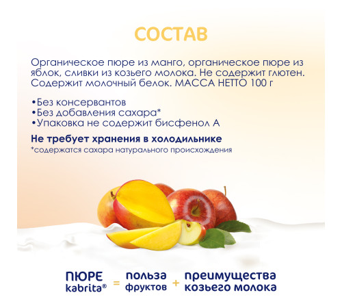 kabrita Пюре с козьими сливками "Манго-яблоко" (6 м+) 100 гр.