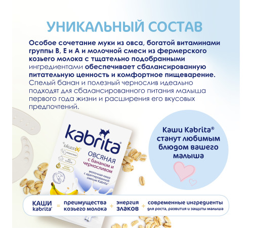 kabrita Каша овсяная на козьем молоке с бананом и черносливом (6 м+) 180 гр.