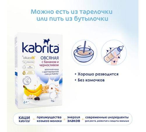 kabrita Каша овсяная на козьем молоке с бананом и черносливом (6 м+) 180 гр.