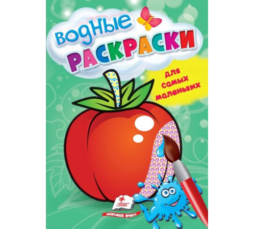  Водная раскраска для самых маленьких "Помидор" ( ru)