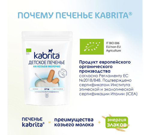 kabrita Детское печенье на козьем молоке (6 м+) 115 гр.