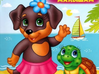 Раскраска малышам "Собачка" (ru)