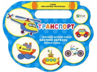 carte de colorat "transport" (ru)