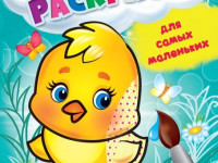 carte de colorat cu acuarelă pentru cei mici "puisor" (ru)