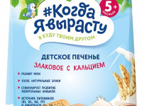 Печенье "Когда я вырасту" с кальцием (270 гр.)