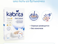 kabrita Каша рисовая на козьем молочке (4 м+) 180 гр.