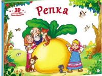 Книжка-панорамка "Любимые сказки. Репка" 