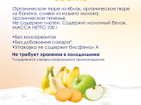 kabrita Пюре с козьими сливками "Банан-печенье-яблоко" (8 м+) 100 гр.