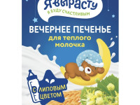 Печенье “Когда я вырасту” вечернее (175гр.) 5м+