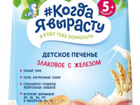 Печенье "Когда я вырасту" с железом (270 гр.)