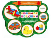 Раскраски "Любимые игрушки" 