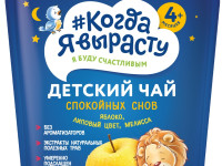 "Когда я вырасту" Чай детский гранулированный "Спокойных снов" (4м+)