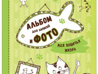 Альбом для записей и фото "Моя кошачья жизнь"