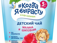 "Когда я вырасту" ceai pentru copii granulat "zmeură-măcieş" (5 m+)