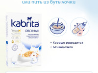 kabrita Каша овсяная на козьем молочке (5 м+) 180 гр.