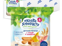 biscuiți "Когда я вырасту" pere-caramel (6 luni+) 60 gr.