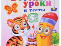 Книга "Веселые уроки и тесты. Тигр" (ru)