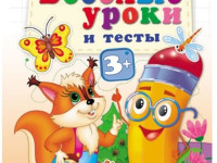 Книга "Веселые уроки и тесты. Белка" (ru)
