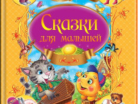 Сказки для малышей. Любимые авторы (ru)