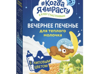 Печенье “Когда я вырасту” вечернее (175гр.) 5м+