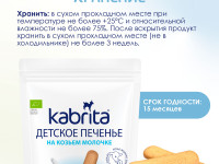 kabrita Детское печенье на козьем молоке (6 м+) 115 гр.