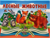 cărte panoramica "animalele pădurii"