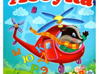 alfabetul "elicopter" (ru)