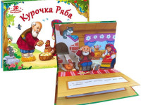 Книжка-панорамка "Любимые сказки. Курочка Ряба" 