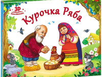 Книжка-панорамка "Любимые сказки. Курочка Ряба" 